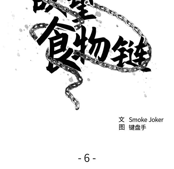 慾望食物链第6话