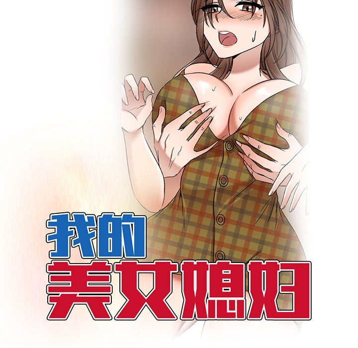 我的美女媳妇第17话