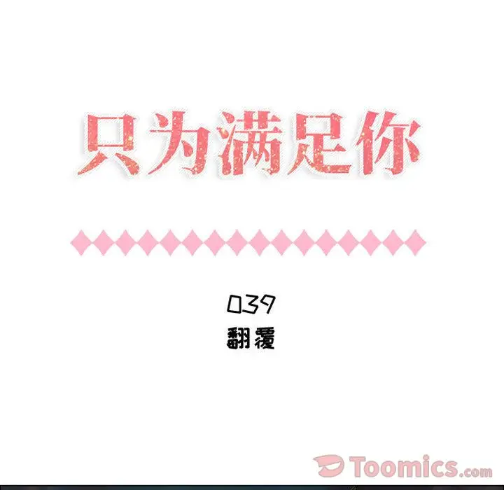 只为满足你第39章