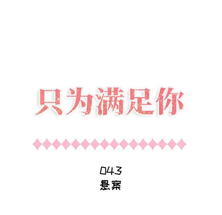 只为满足你第43章