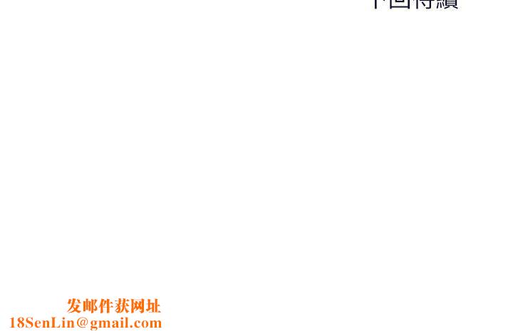 干爹,请多指教第66话-莎宾娜的去留