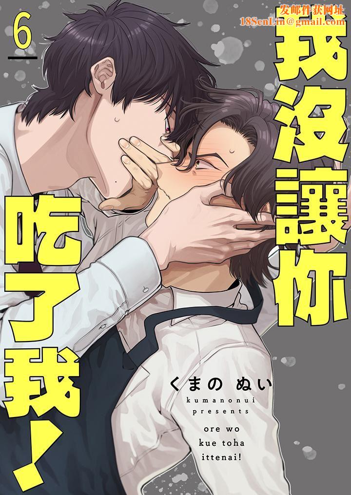 我没让你吃了我!第6话