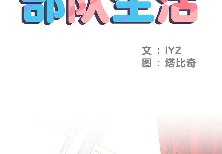 刺激的部队生活第1话