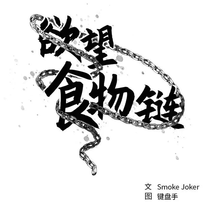 慾望食物链第24话