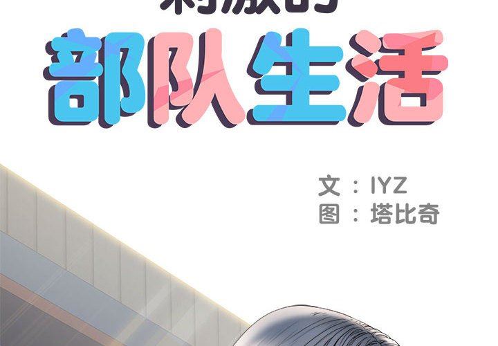 刺激的部队生活第9话