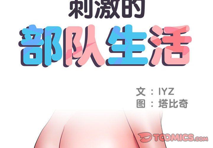 刺激的部队生活第12话