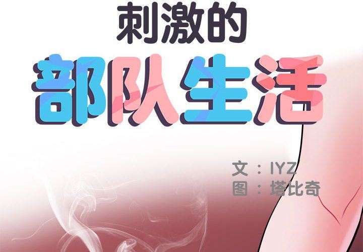 刺激的部队生活第15话