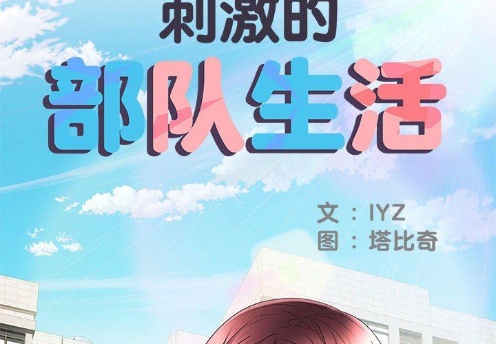 刺激的部队生活第18话