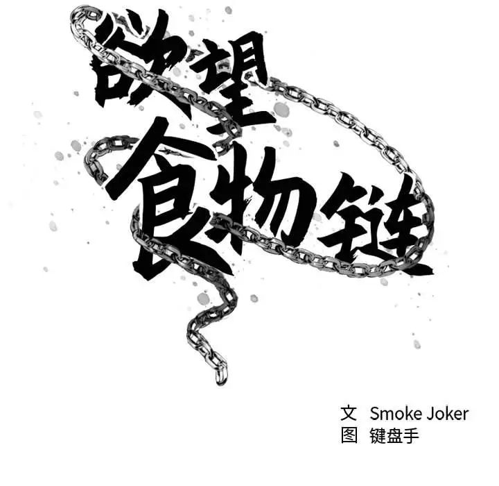 慾望食物链第32话