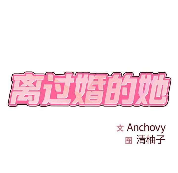 离过婚的她第18话