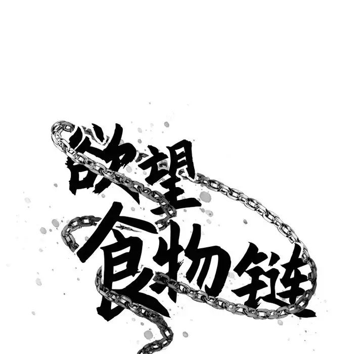 慾望食物链第35话