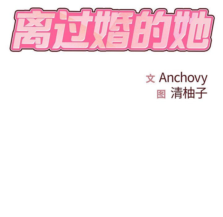 离过婚的她第22话