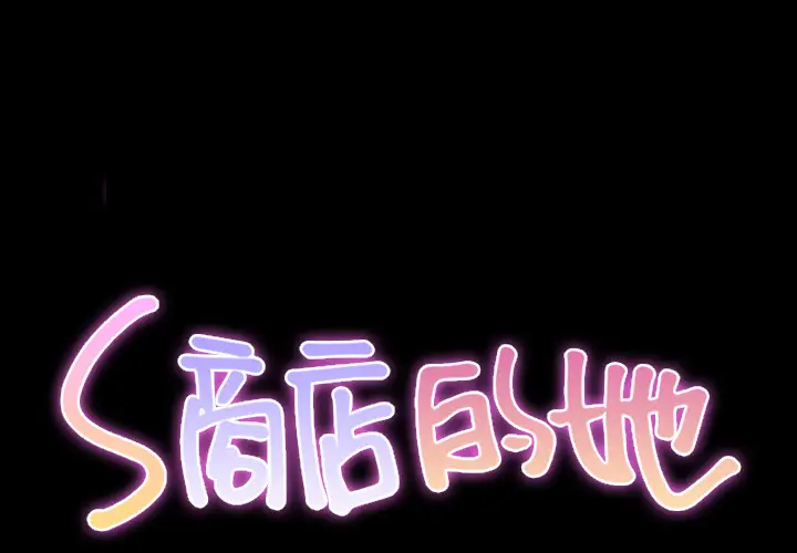 S商店的她第20话