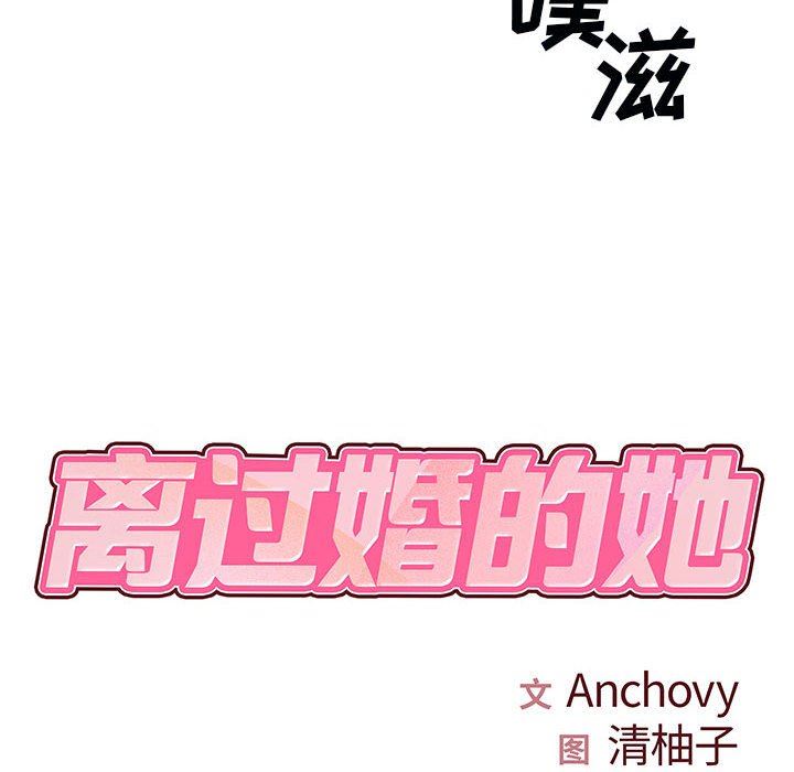 离过婚的她第32话