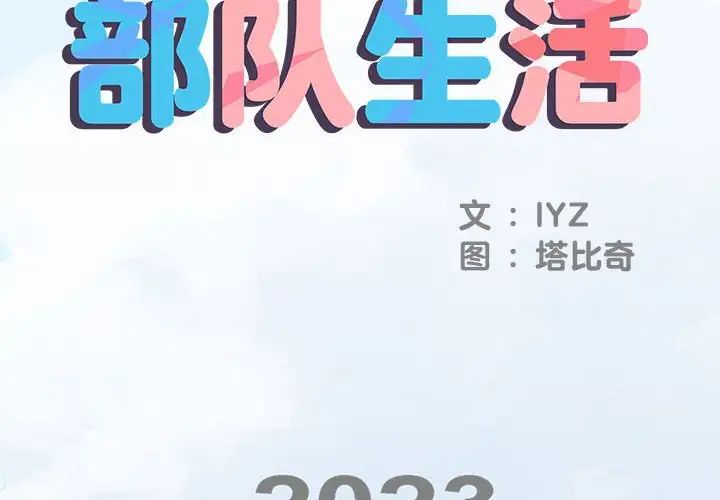 刺激的部队生活第46话