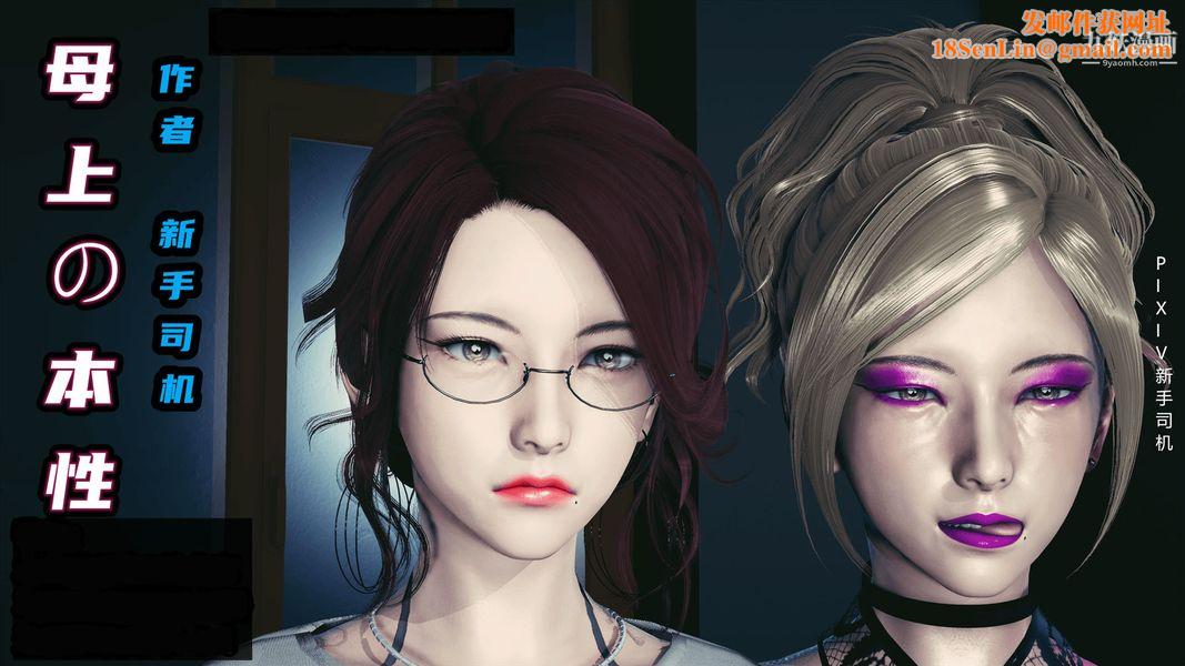 [3D]母上の本性01-03[完结]第01话-上