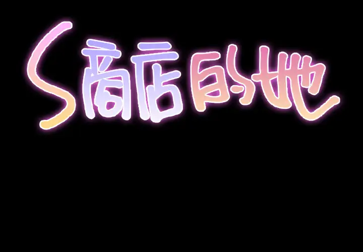 S商店的她第24话