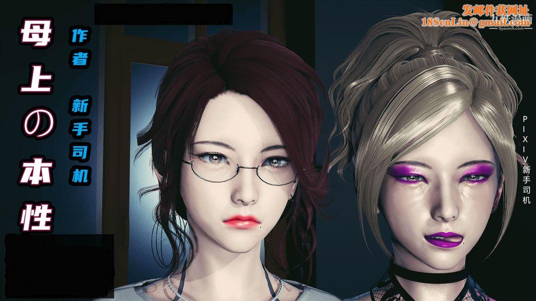 [3D]母上の本性01-03[完结]第02话-中