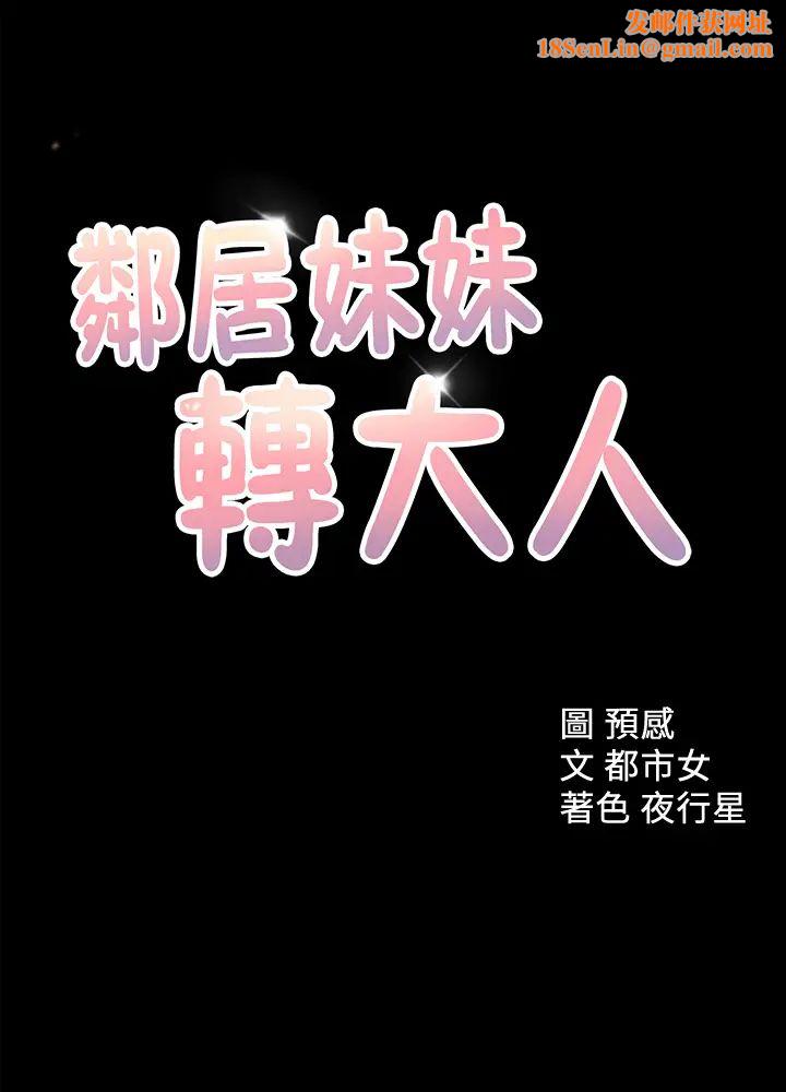邻居妹妹转大人第34话-妳想在众目睽睽之下做什么…?