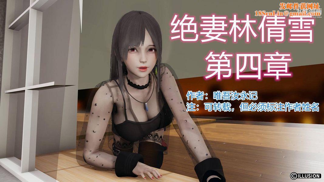 绝妻林倩雪[3D]第4话【第01话】