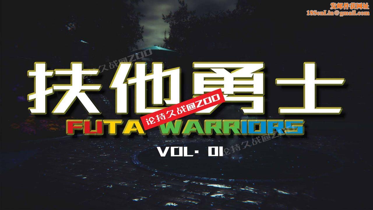 [3D]扶他勇士第01话