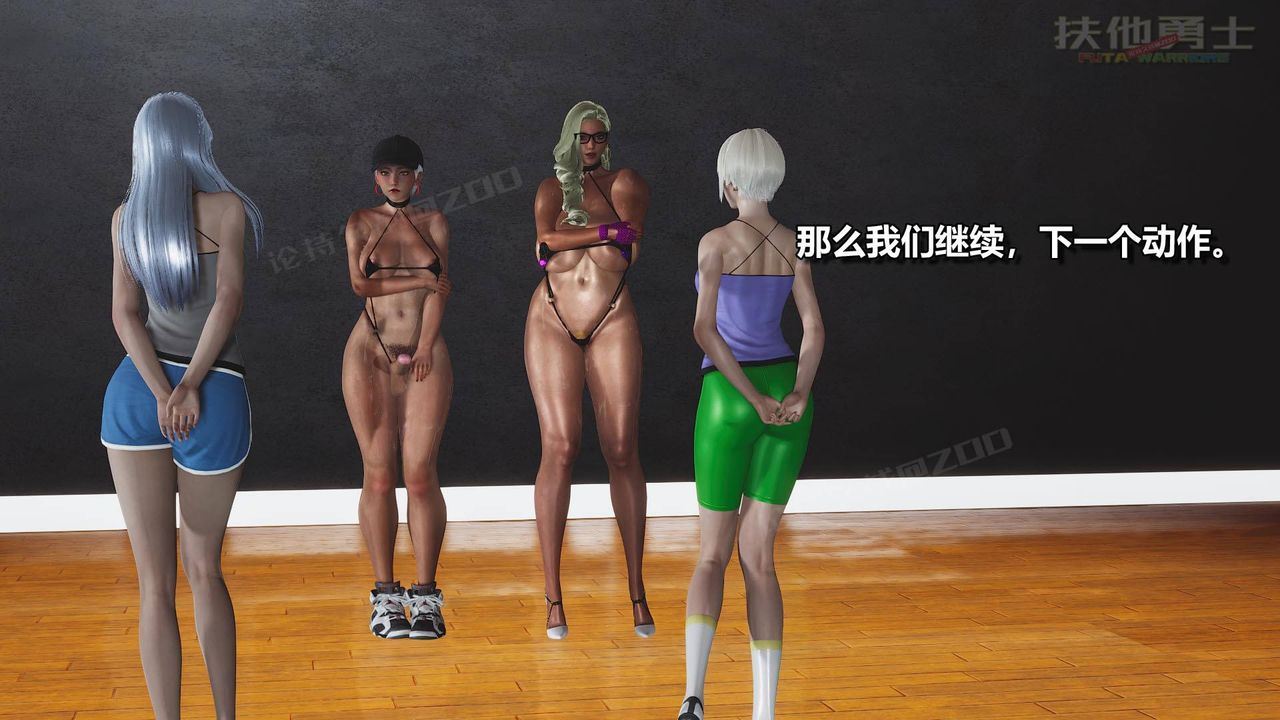 [3D]扶他勇士第02话