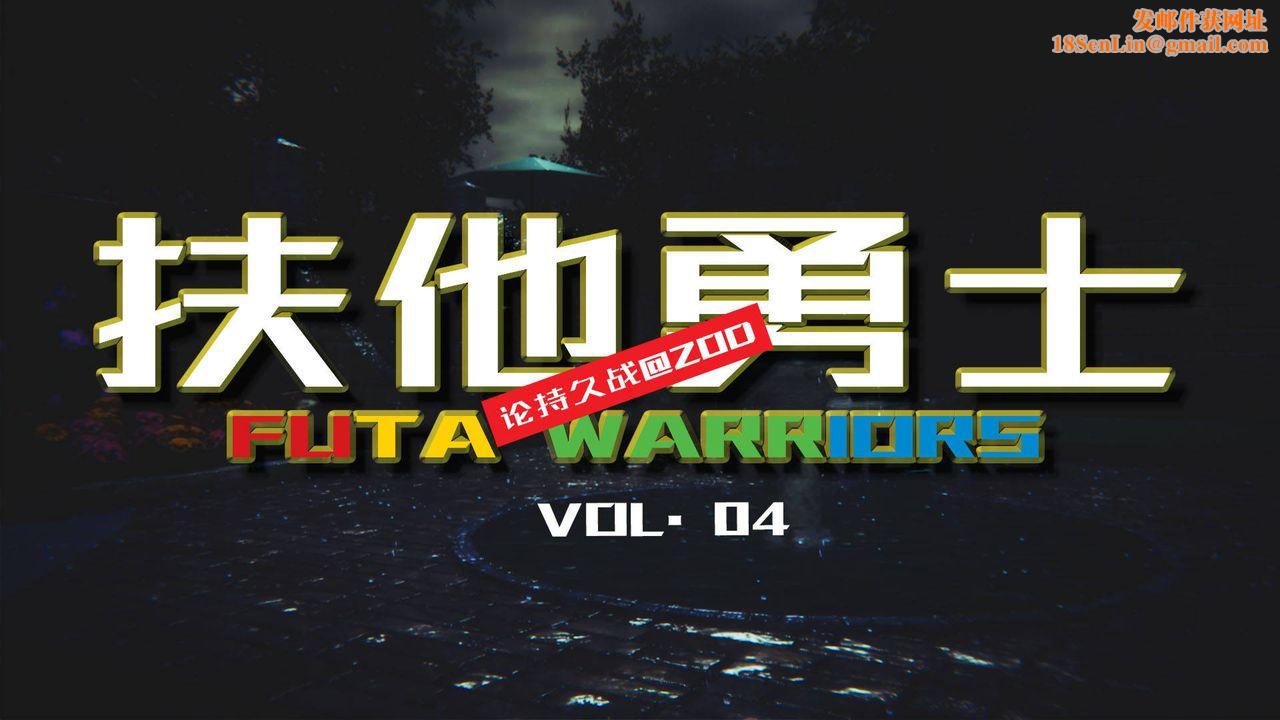 [3D]扶他勇士第04话