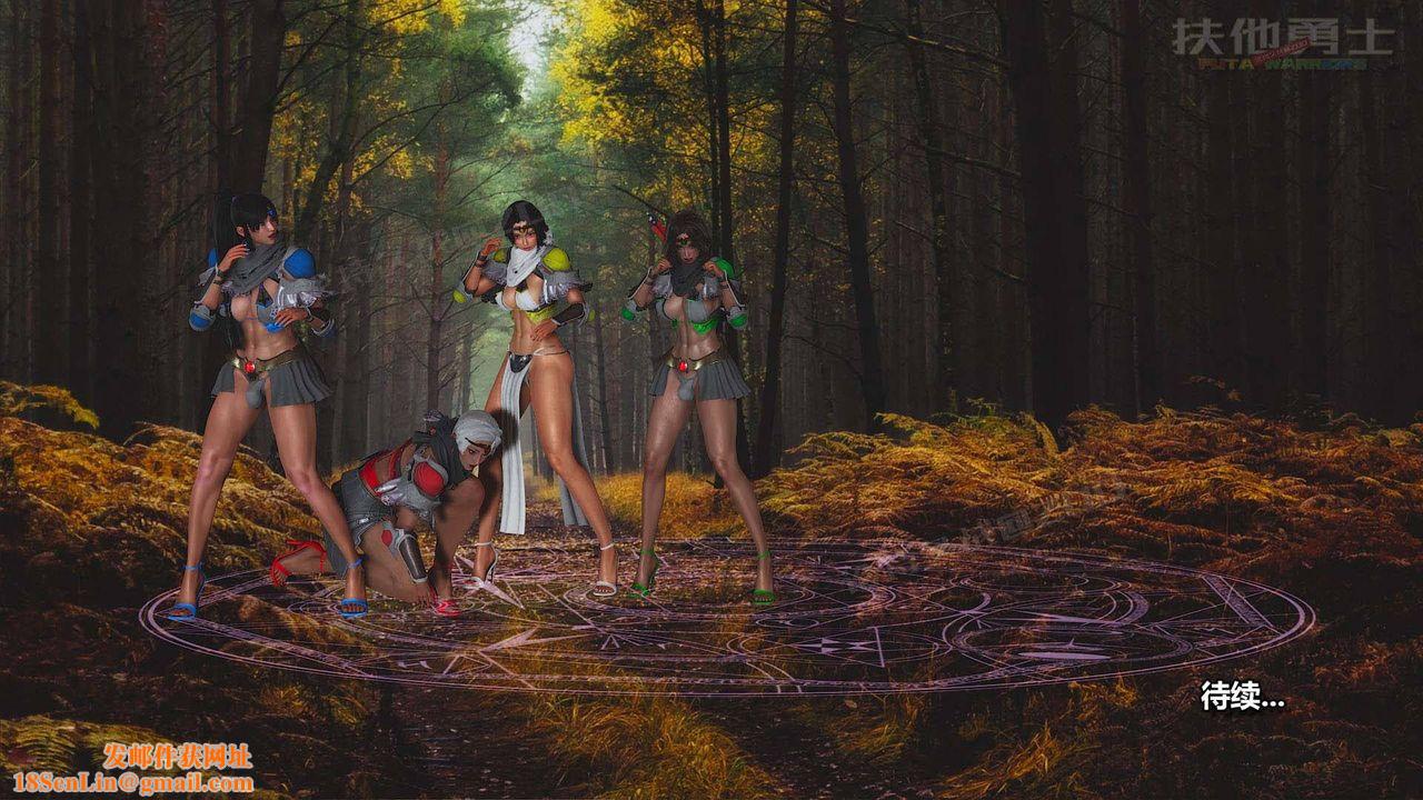 [3D]扶他勇士第05话