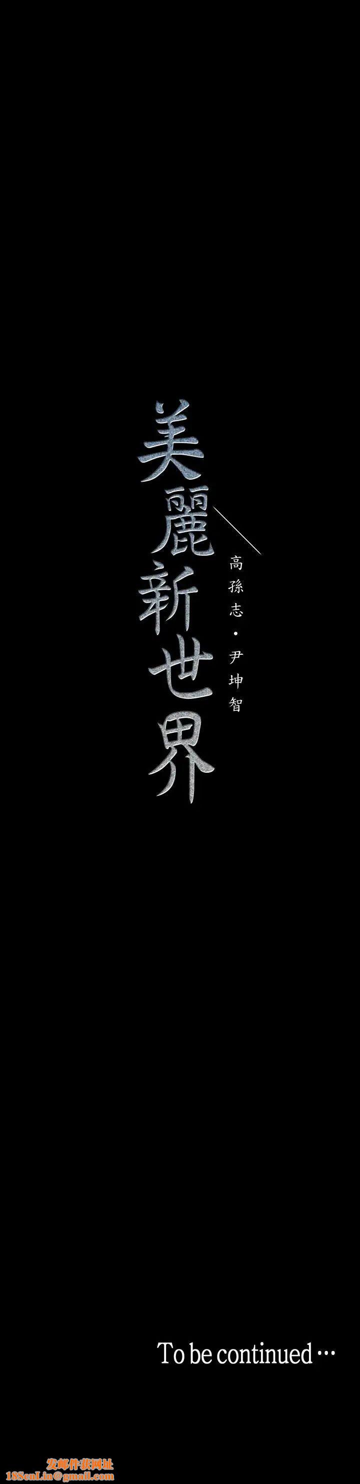 美丽新世界第32话-无法推辞的吩咐