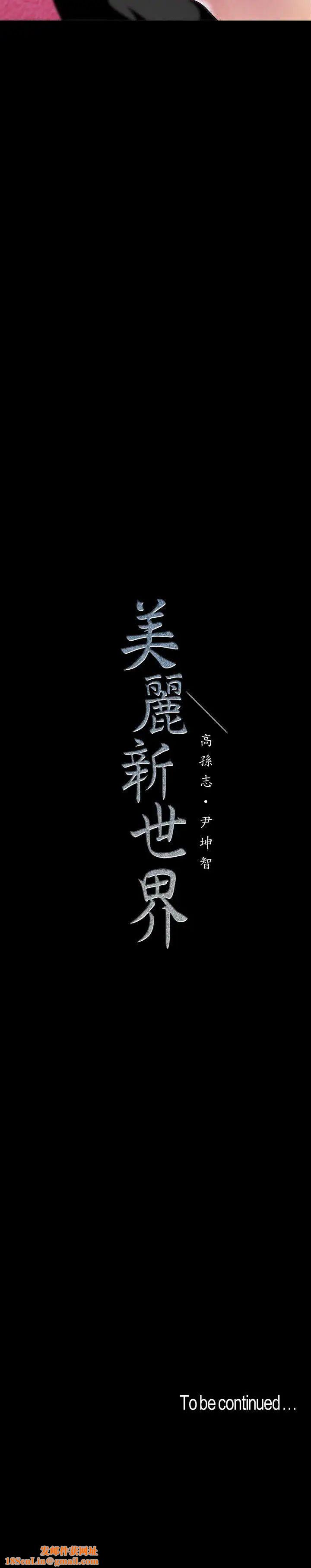 美丽新世界第36话-本部长的肉体教育
