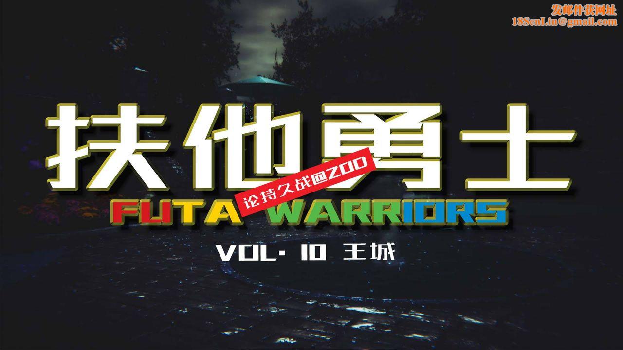 [3D]扶他勇士第10话