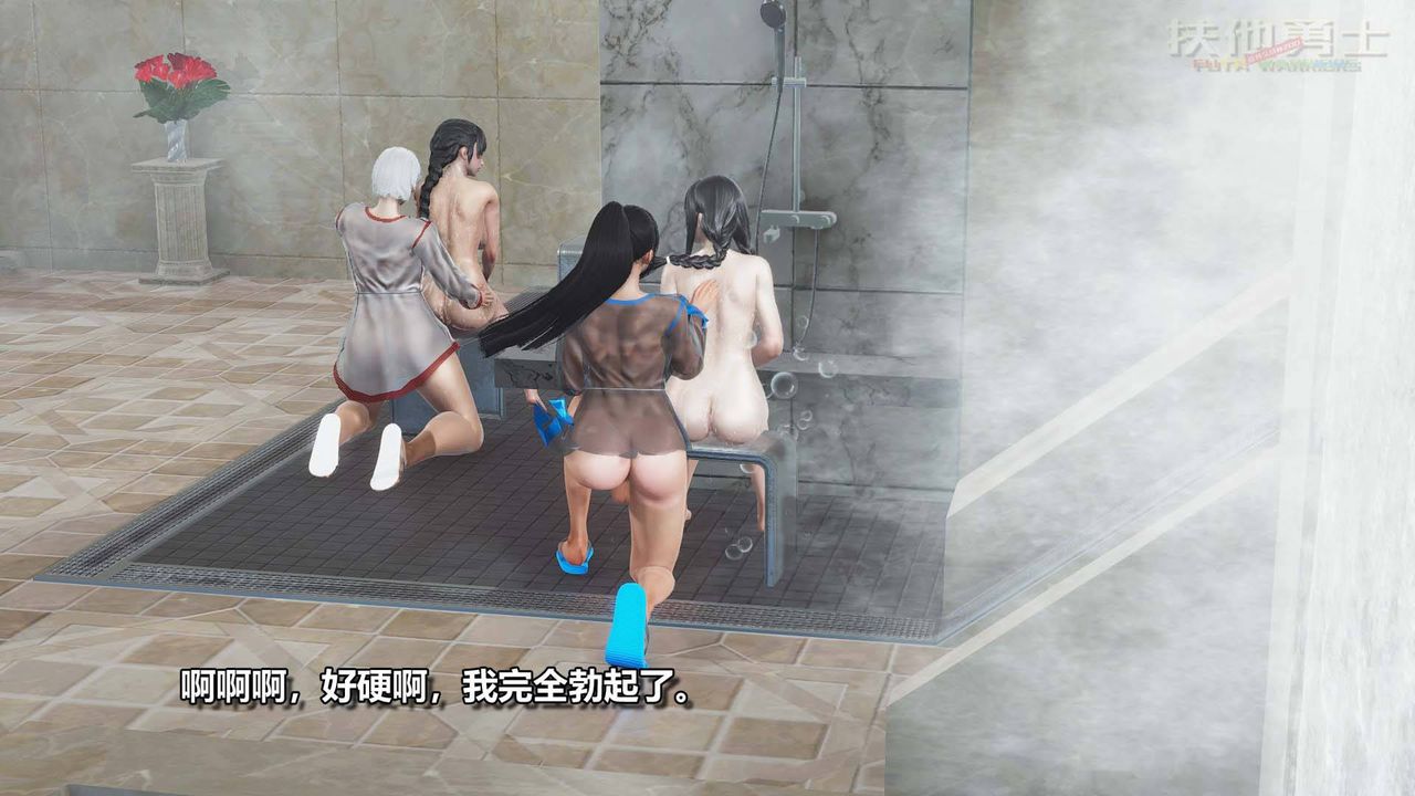 [3D]扶他勇士第11话