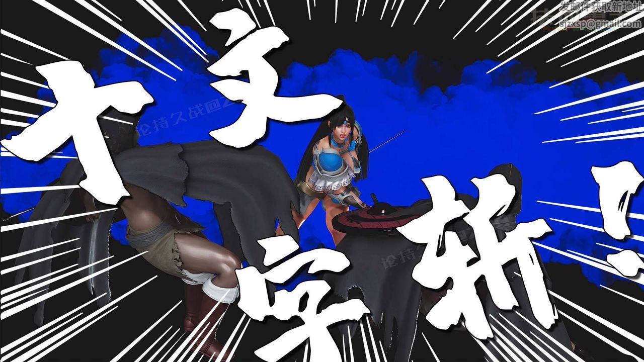 [3D]扶他勇士第14话