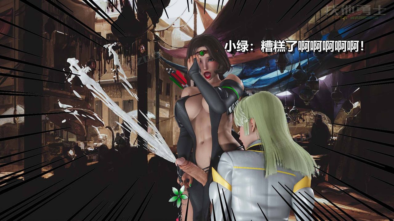 [3D]扶他勇士第16话