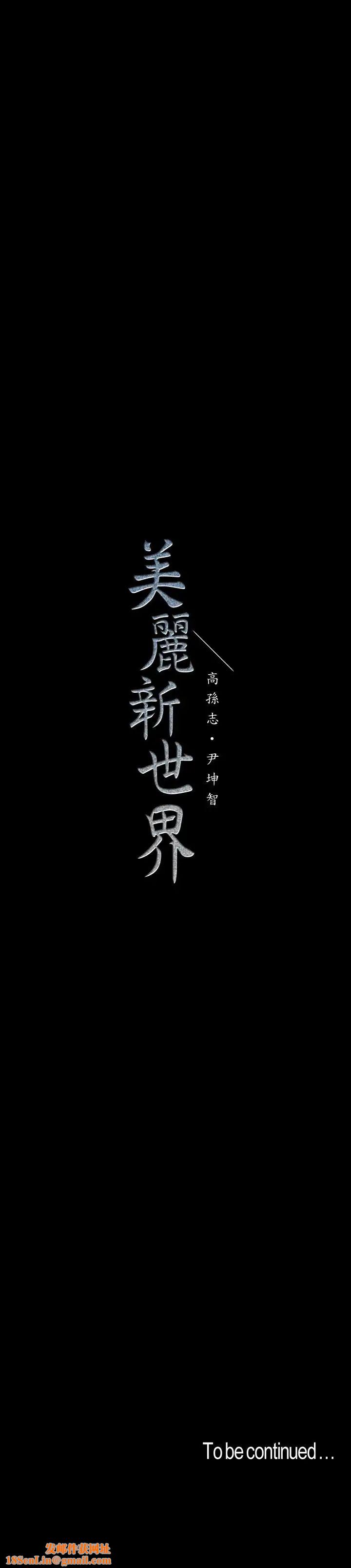 美丽新世界第69话-被邀请到秘密俱乐部的豪承