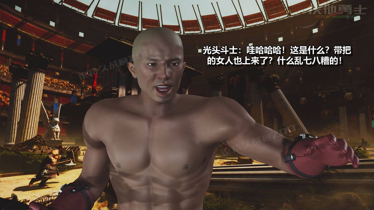 [3D]扶他勇士第18话