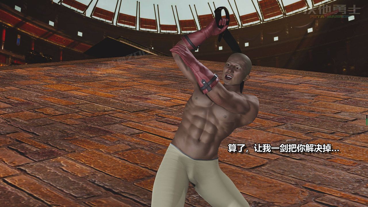 [3D]扶他勇士第18话