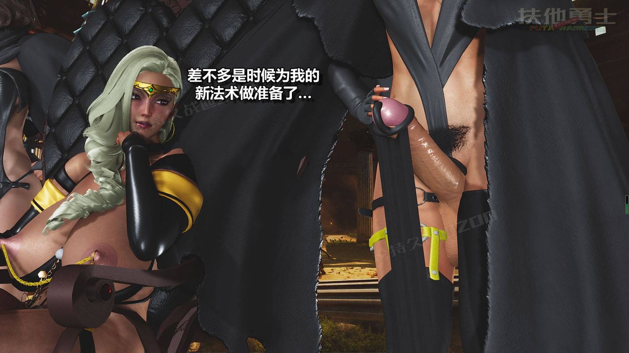 [3D]扶他勇士第18话