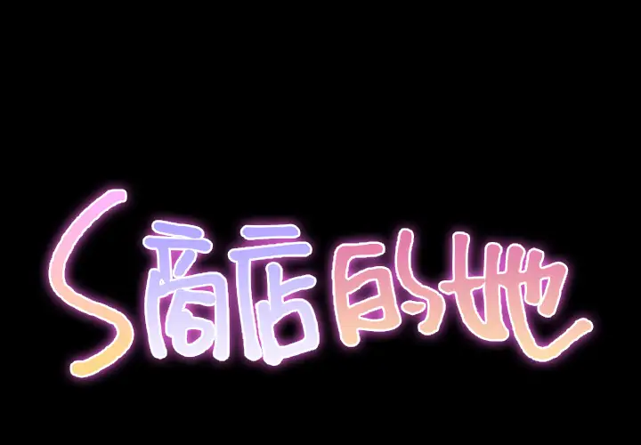 S商店的她第40话