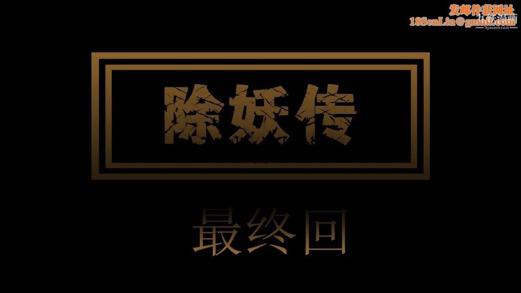 除妖传[3D]04【第01话】