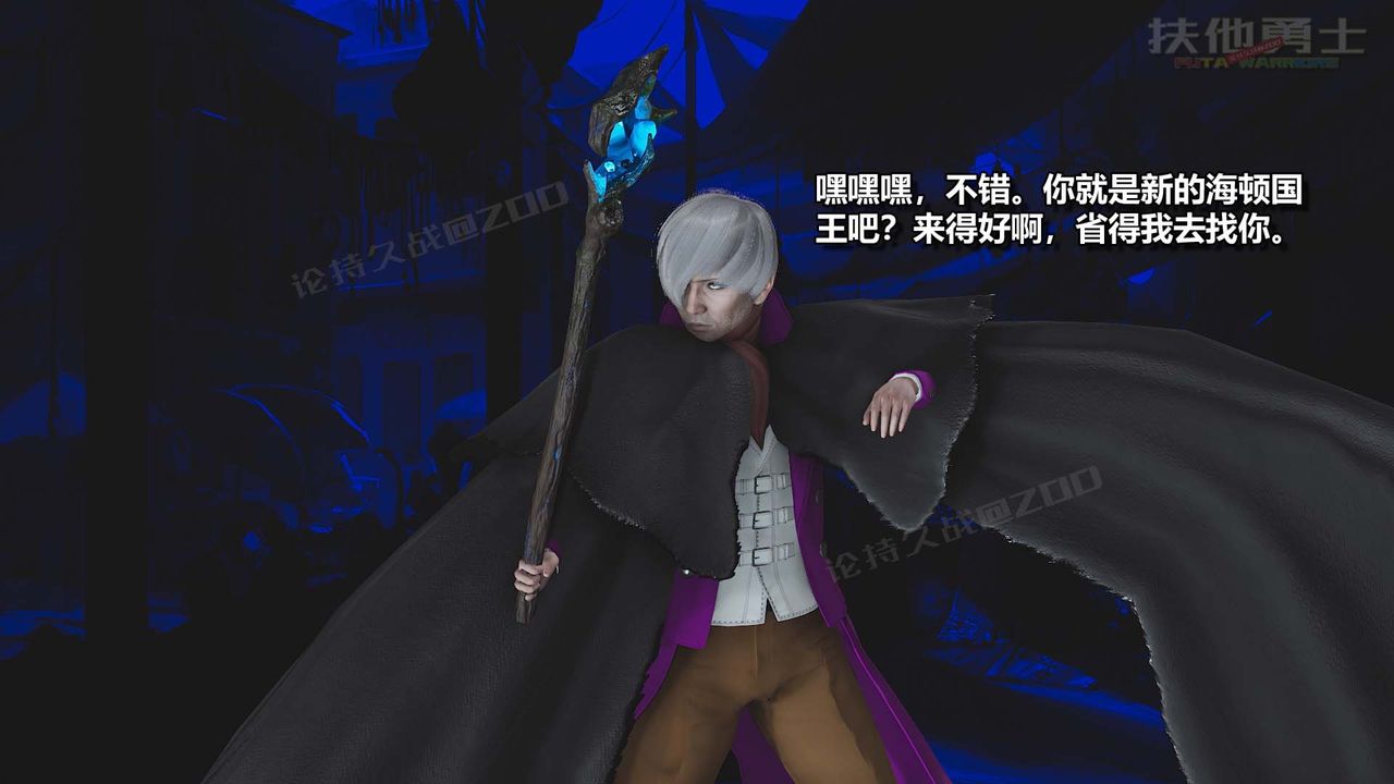 [3D]扶他勇士第22话