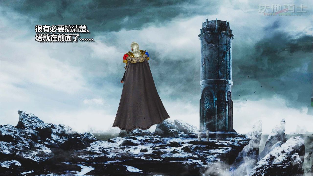 [3D]扶他勇士第23话