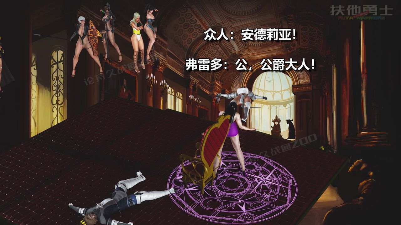 [3D]扶他勇士第24话