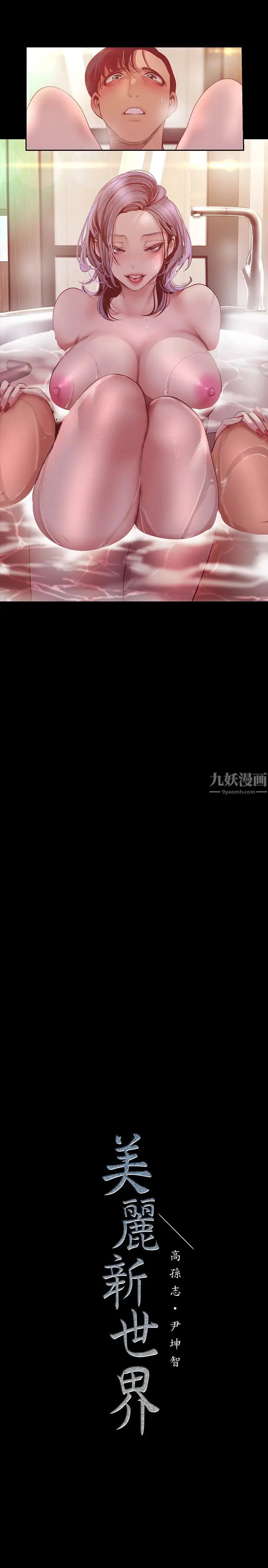 美丽新世界第101话-浴缸挺宽的,要不要一起洗?