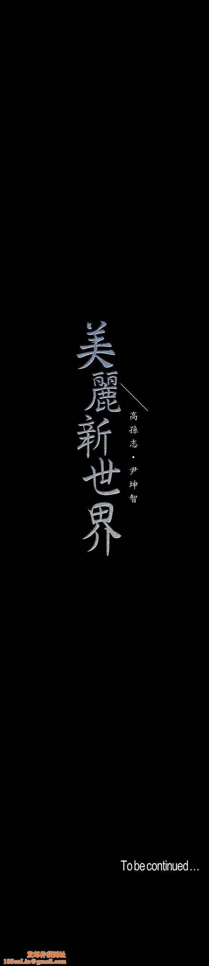 美丽新世界第105话-给妳难以忘怀的体验