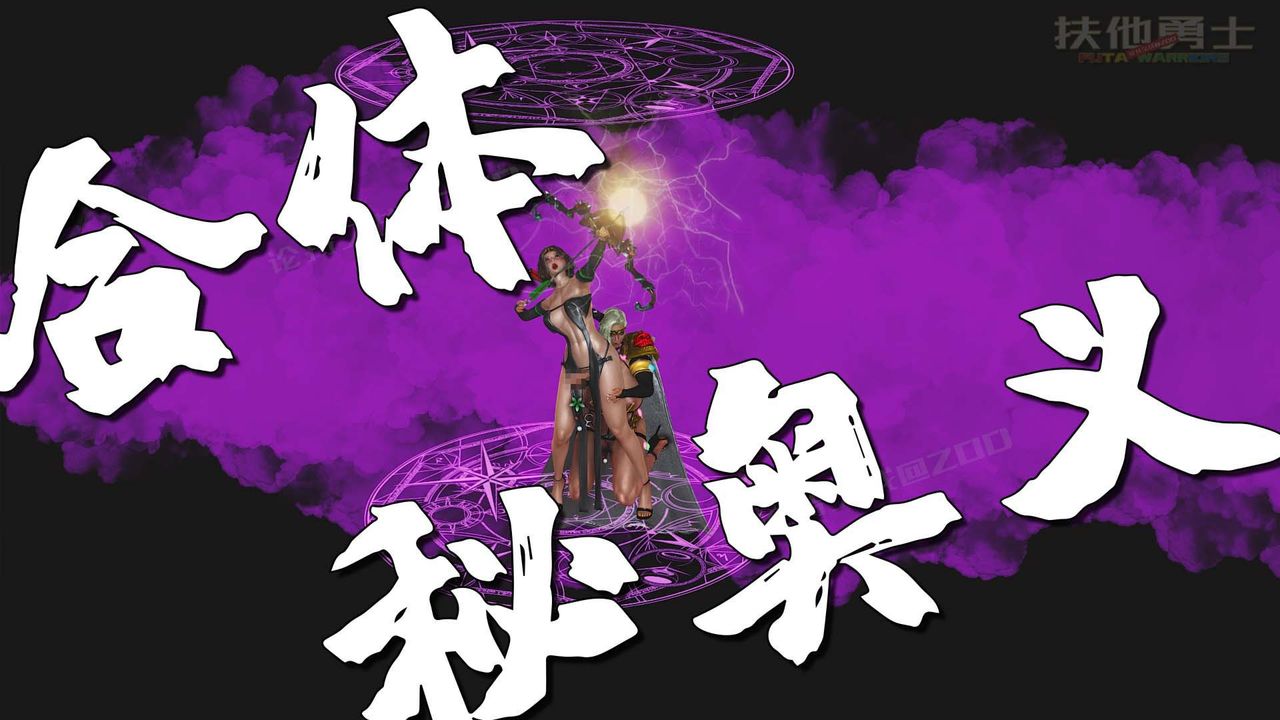 [3D]扶他勇士第26话