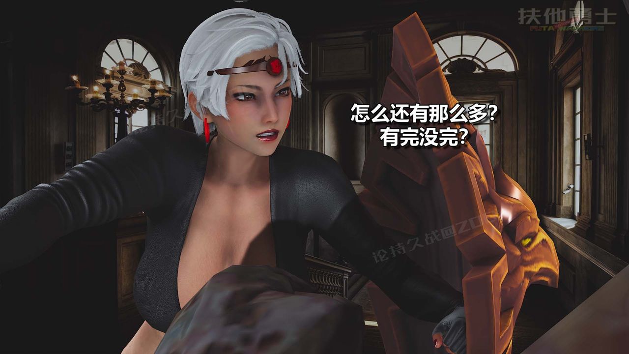 [3D]扶他勇士第27话