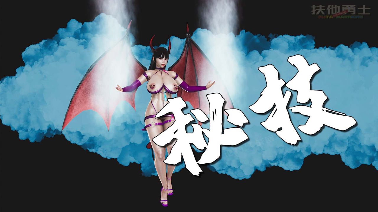 [3D]扶他勇士第27话