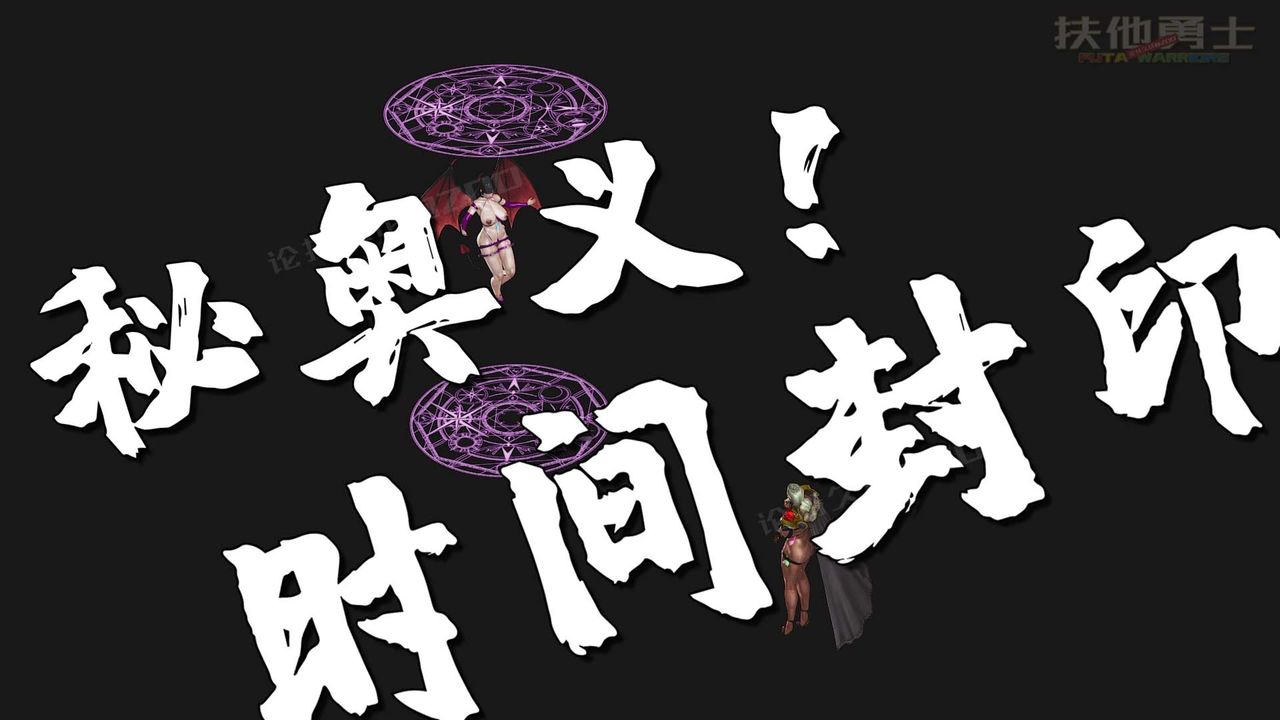 [3D]扶他勇士第27话