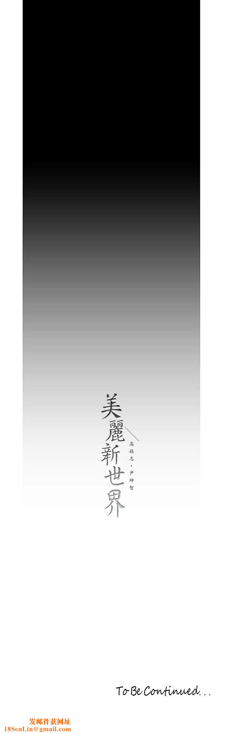 美丽新世界第121话-想看着你的脸做